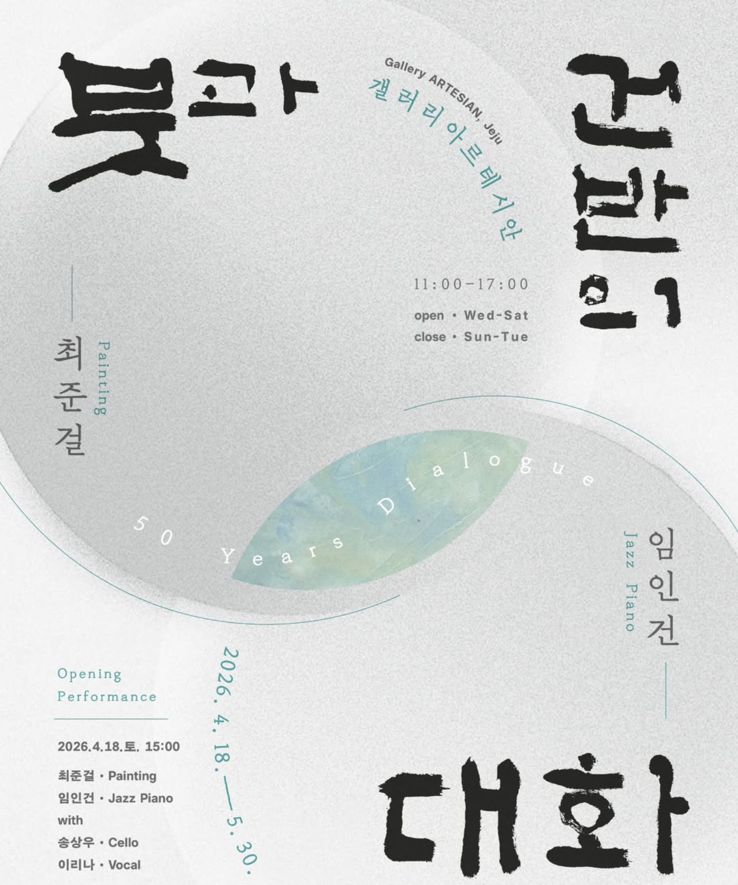 붓과 건반의 대화 포스터